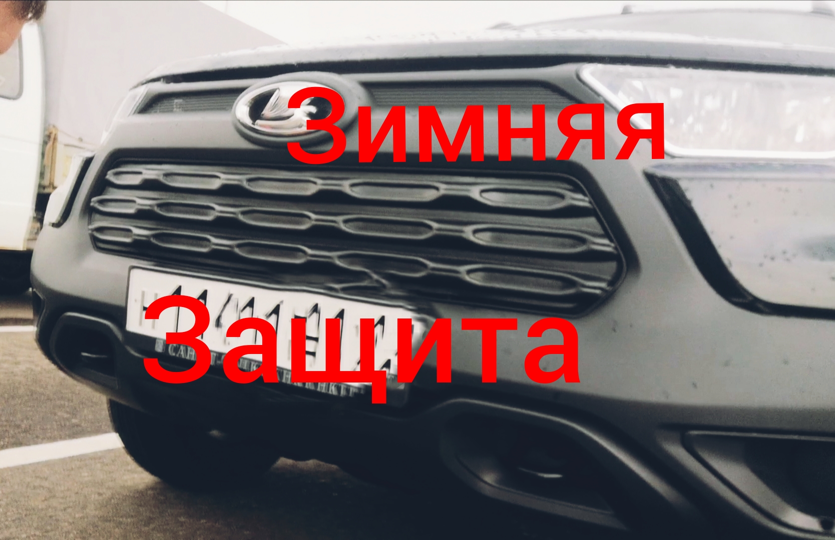 Нива Тревел / Зимняя защита на решётку радиатора смотреть онлайн