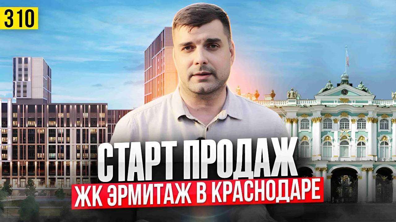 Купить квартиру в ЖК Эрмитаж Краснодар уже реально | Новостройки Краснодара смотреть онлайн