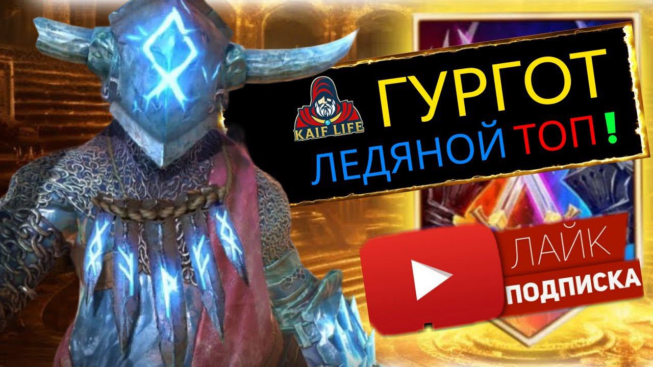 Гургот - один навык, а такая ИМБА ! Один из любимчиков ! Сеты, дары, таланты и нюансы ! RAID SL смотреть онлайн