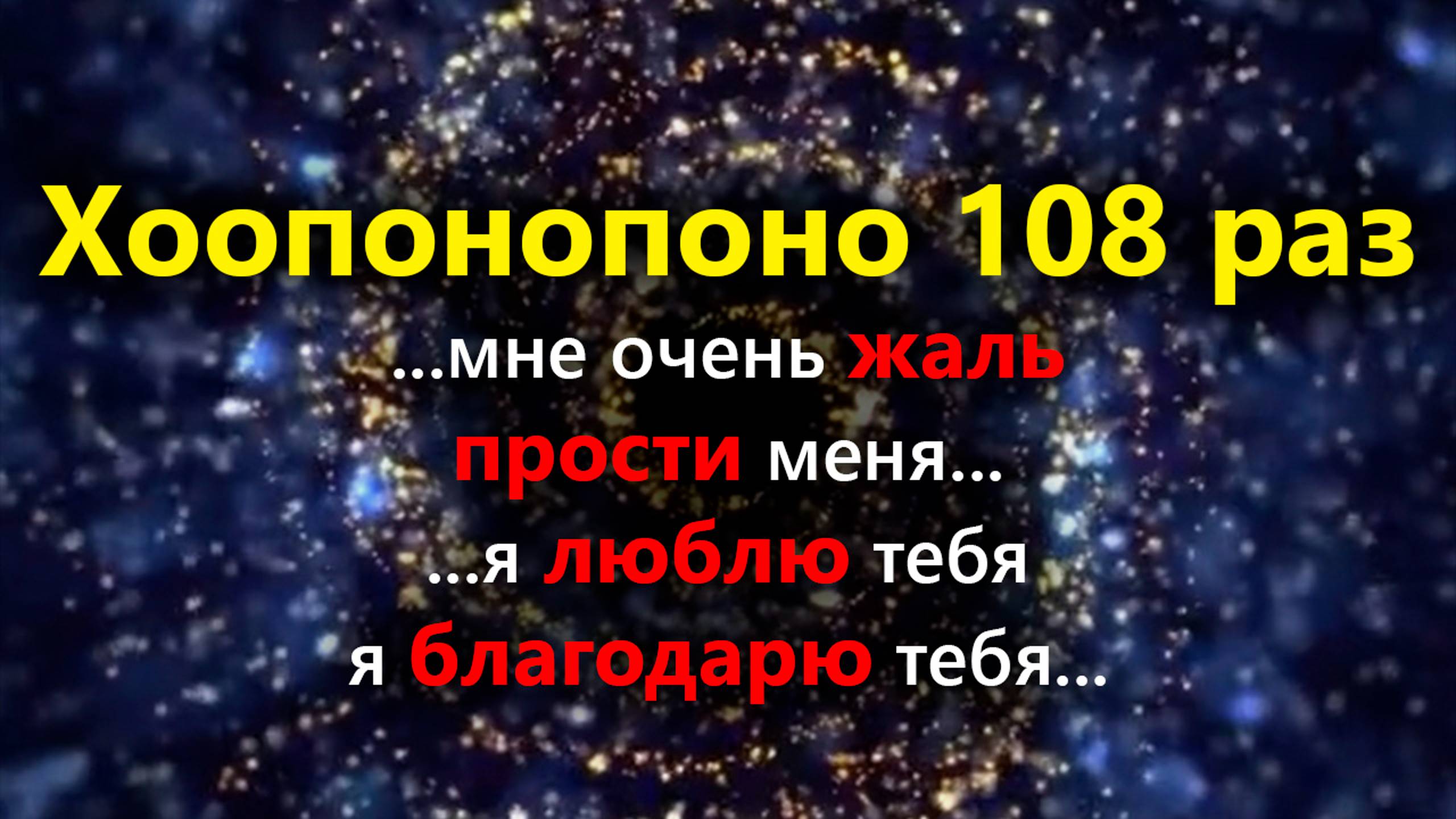 Хоопонопоно 108 раз Практика для ИСЦЕЛЕНИЯ Отношений, Негативных ситуаций и Болезней #хоопонопоно смотреть онлайн