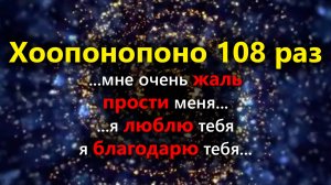 Хоопонопоно 108 раз Практика для  ИСЦЕЛЕНИЯ Отношений, Негативных ситуаций и Болезней #хоопонопоно