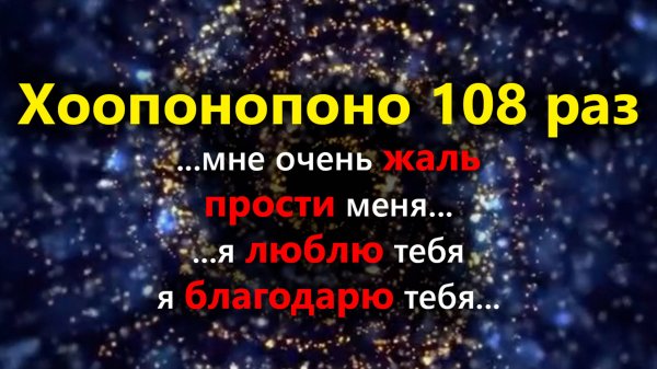 Хоопонопоно 108 раз Практика для ИСЦЕЛЕНИЯ Отношений, Негативных ситуаций и Болезней #хоопонопоно