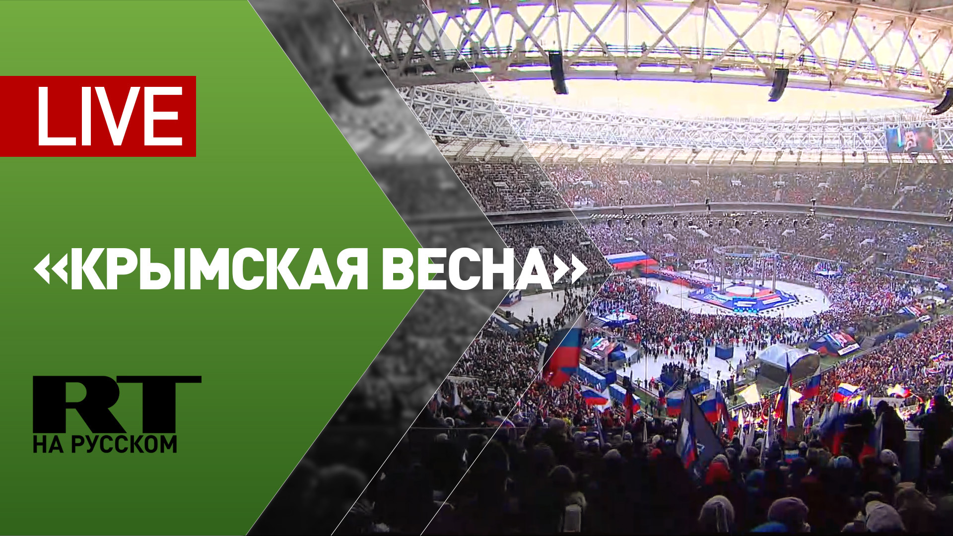 Концерт «Крымская весна» в честь годовщины воссоединения Крыма с Россией смотреть онлайн