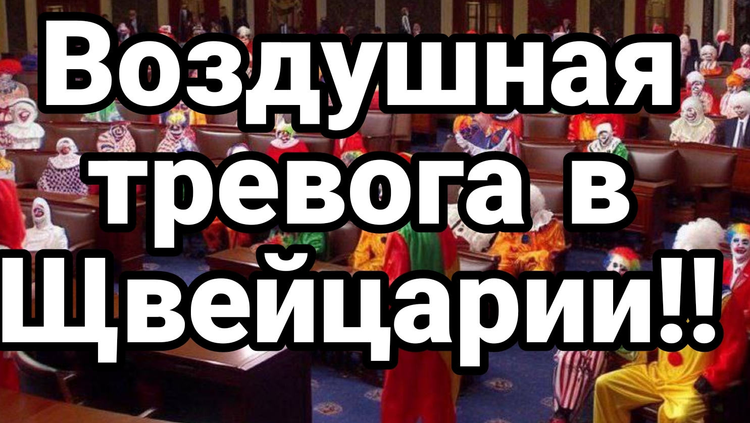 Воздушная ТРЕВ0ГА В ЩВЕЙЦАРИИ !!