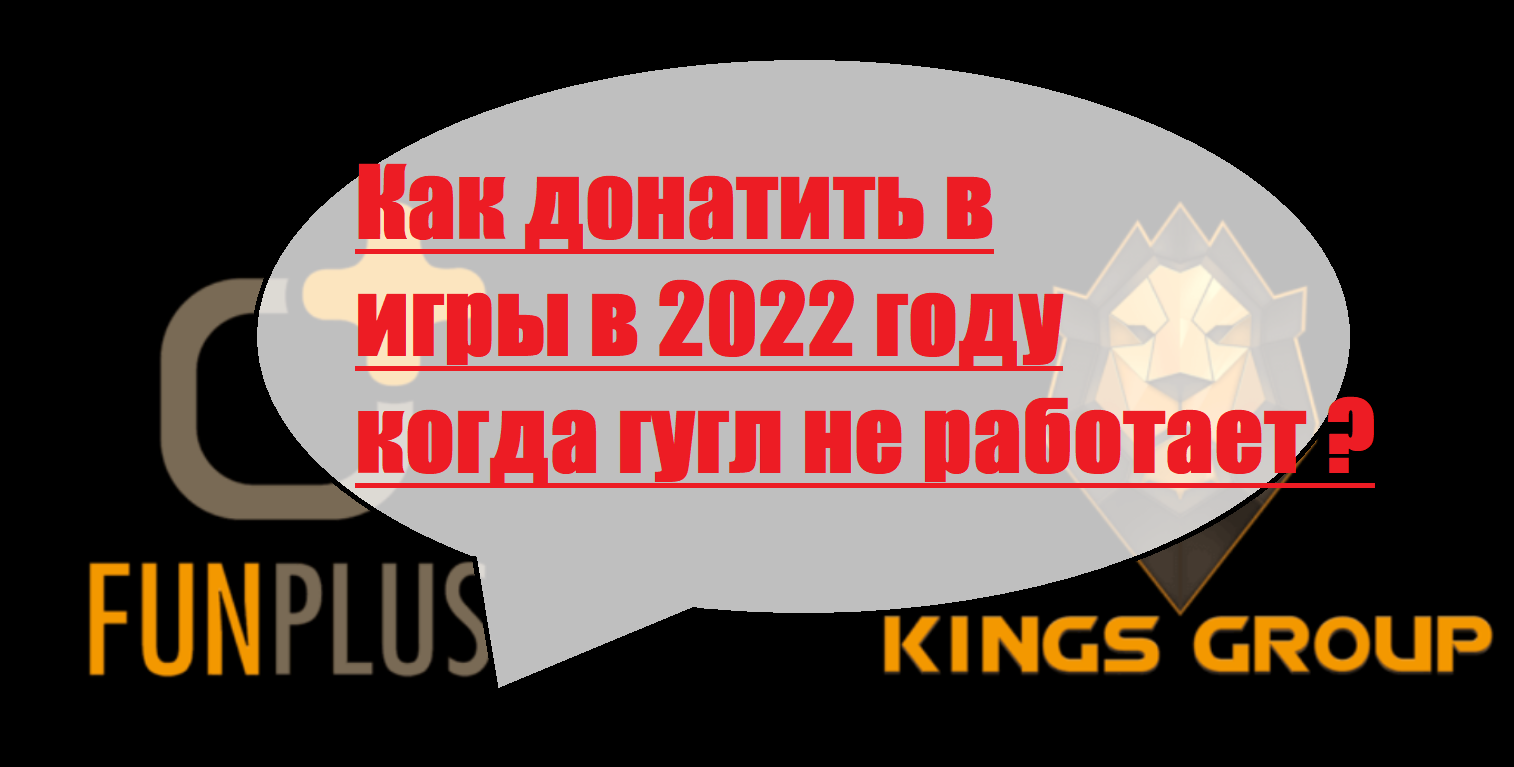 Как донатить в игры если не работает гугл ? Как делать покупки в играх в 2022 году ?