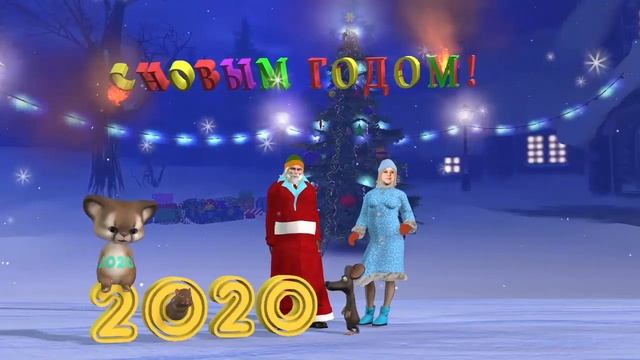 Поздравление от Деда Мороза и Снегурочки смотреть онлайн