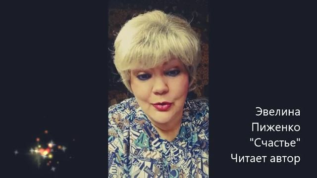 Эвелина Пиженко. "Счастье". Читает автор. смотреть онлайн