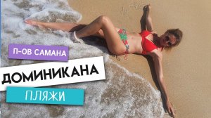 ДРУГАЯ ДОМИНИКАНА! ЧЕМ ЗАНЯТЬСЯ В САМАНЕ. Доминиканская Республика