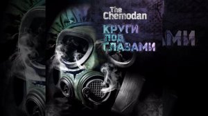 The Chemodan Clan - Затяни битос