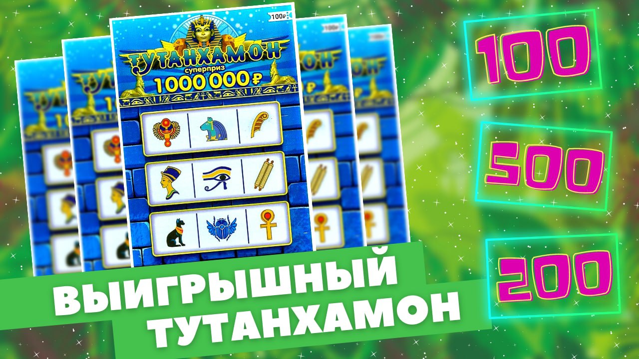 Выиграл в моментальную лотерею Тутанхамон, Попались лотерейные билеты с отличными призами смотреть онлайн