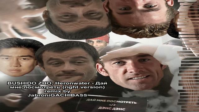 BUSHIDO ZHO, Heronwater - Дай мне посмотреть gachi remix (♂️right version♂️) смотреть онлайн