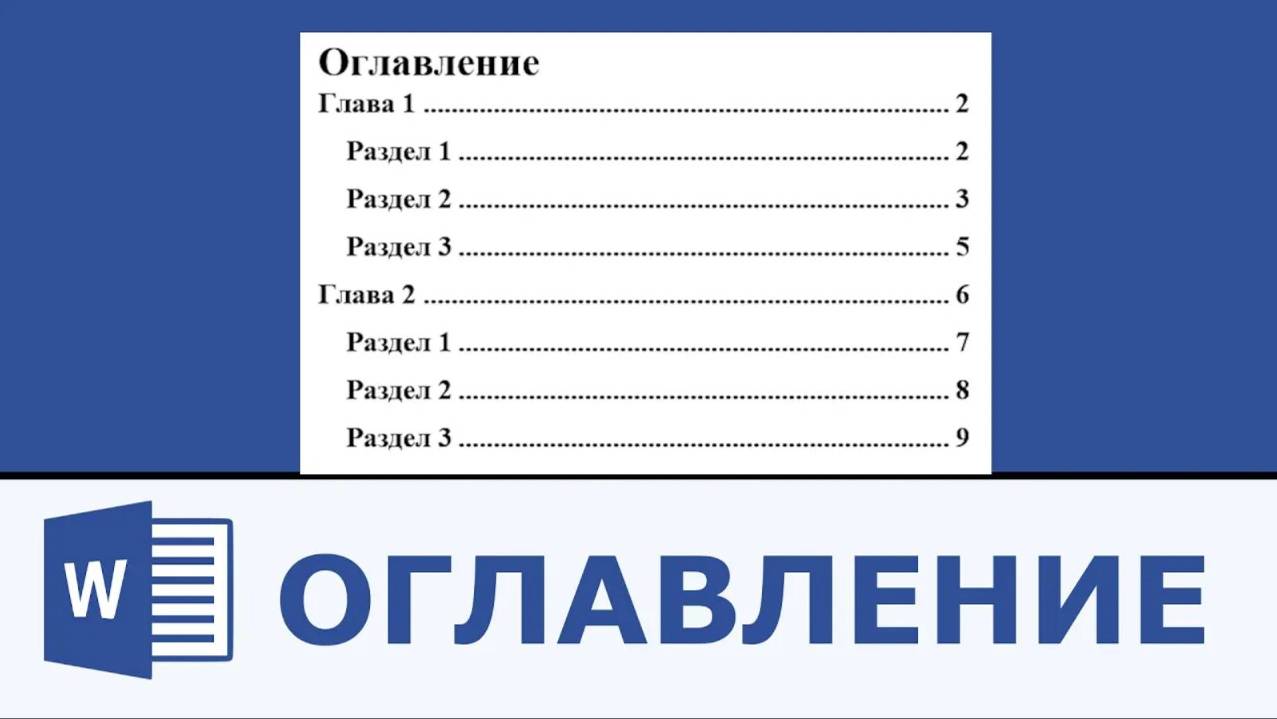 Как сделать оглавление в Microsoft Word смотреть онлайн