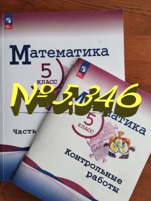 математика 5 класс номер 5.346