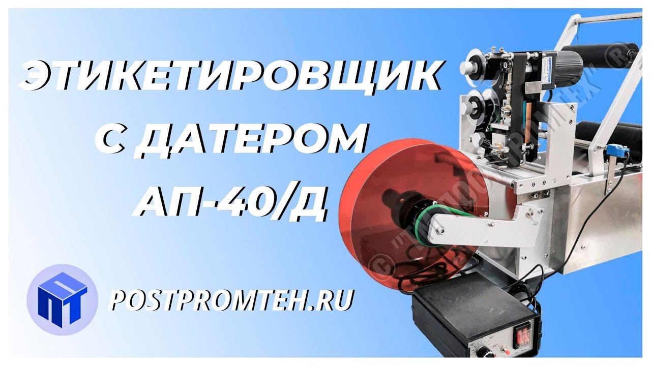 Этикетировочная машина с датером. Нанесение этикетки и постановка даты на тару с бытовой химией. смотреть онлайн