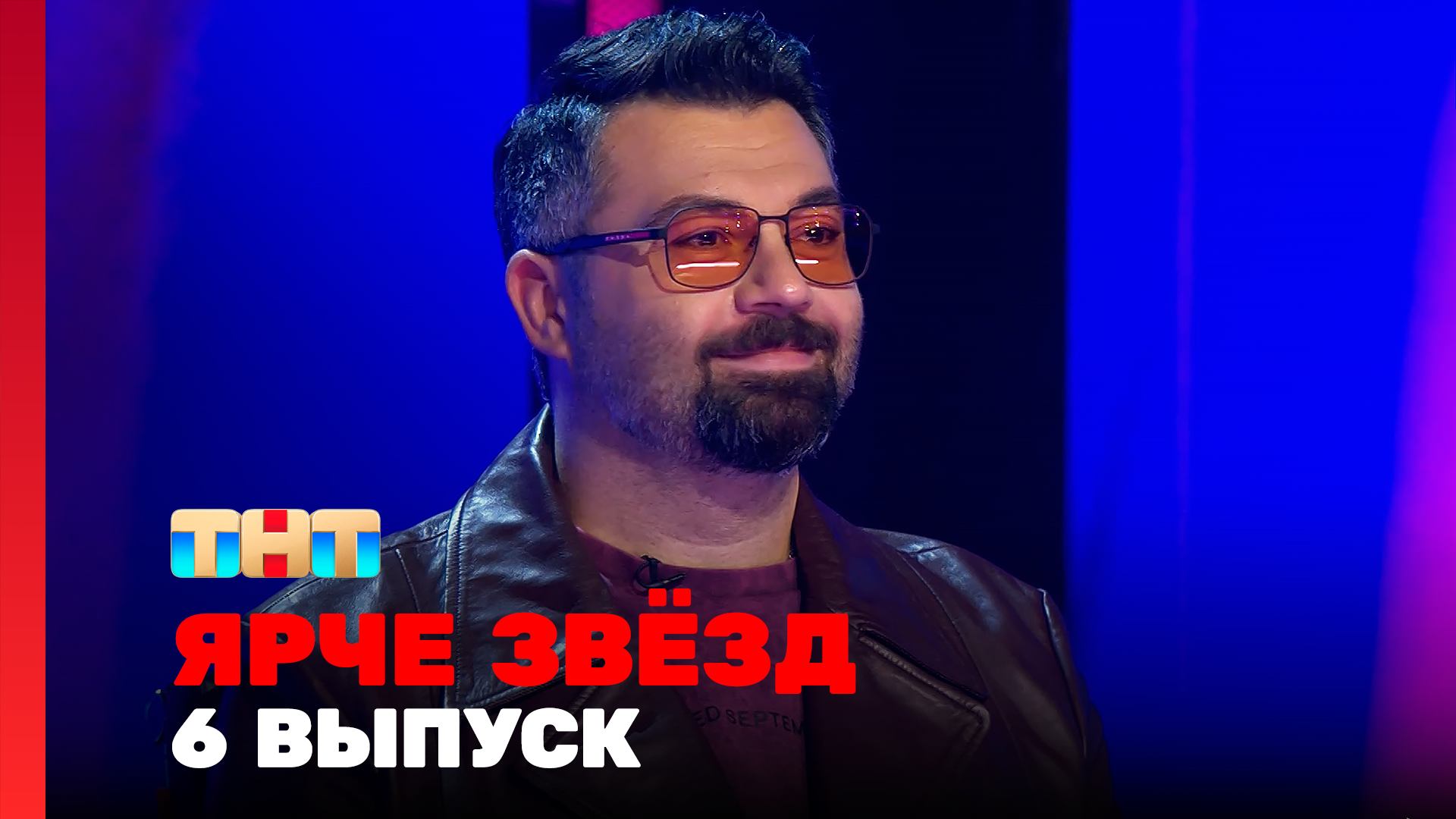 Ярче Звёзд, 1 сезон, 6 выпуск смотреть онлайн