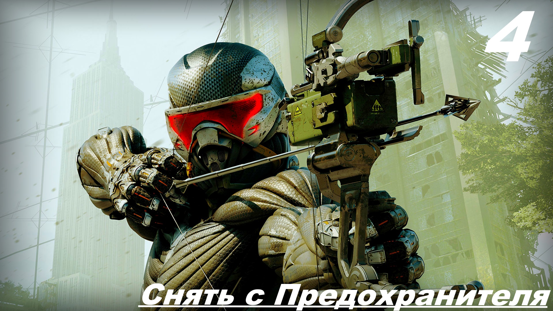 Прохождение CRYSIS 3: REMASTERED — Часть 4: Снять с Предохранителя смотреть онлайн