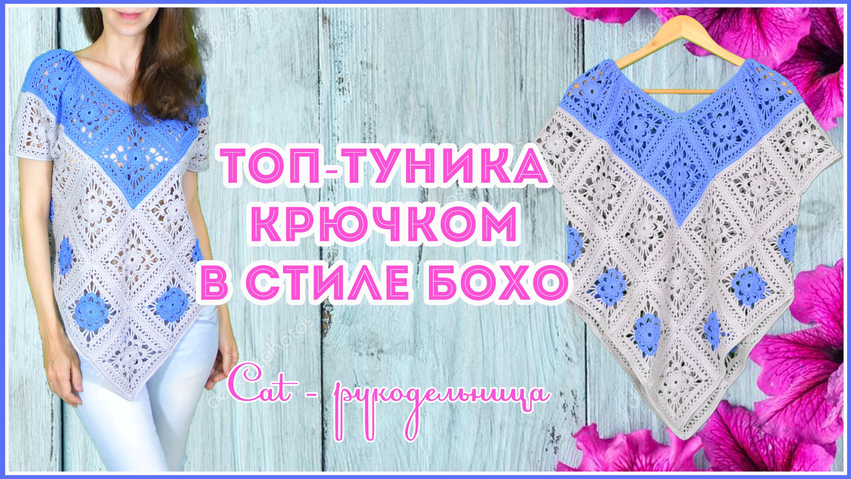 Шикарный двуцветный топ (туника) в стиле Бохо из больших квадратных мотивов смотреть онлайн