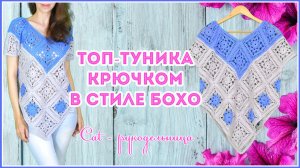 Шикарный двуцветный топ (туника) в стиле Бохо из больших квадратных мотивов
