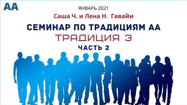 3-я Традиция АА (часть 2) Гавайские изучения 12 Традиций АА с Сашей Ч. и Леной Н. смотреть онлайн