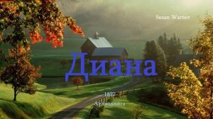 Диана.. 6 (рассказ)