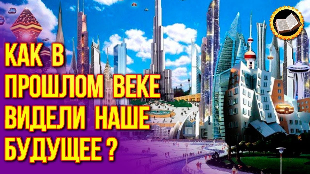 Как журнал Time 1966 видел 2000 год. Взгляд из прошлого смотреть онлайн