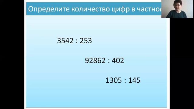 Математика. 4 класс "Деление многозначного числа на трехзначное" смотреть онлайн