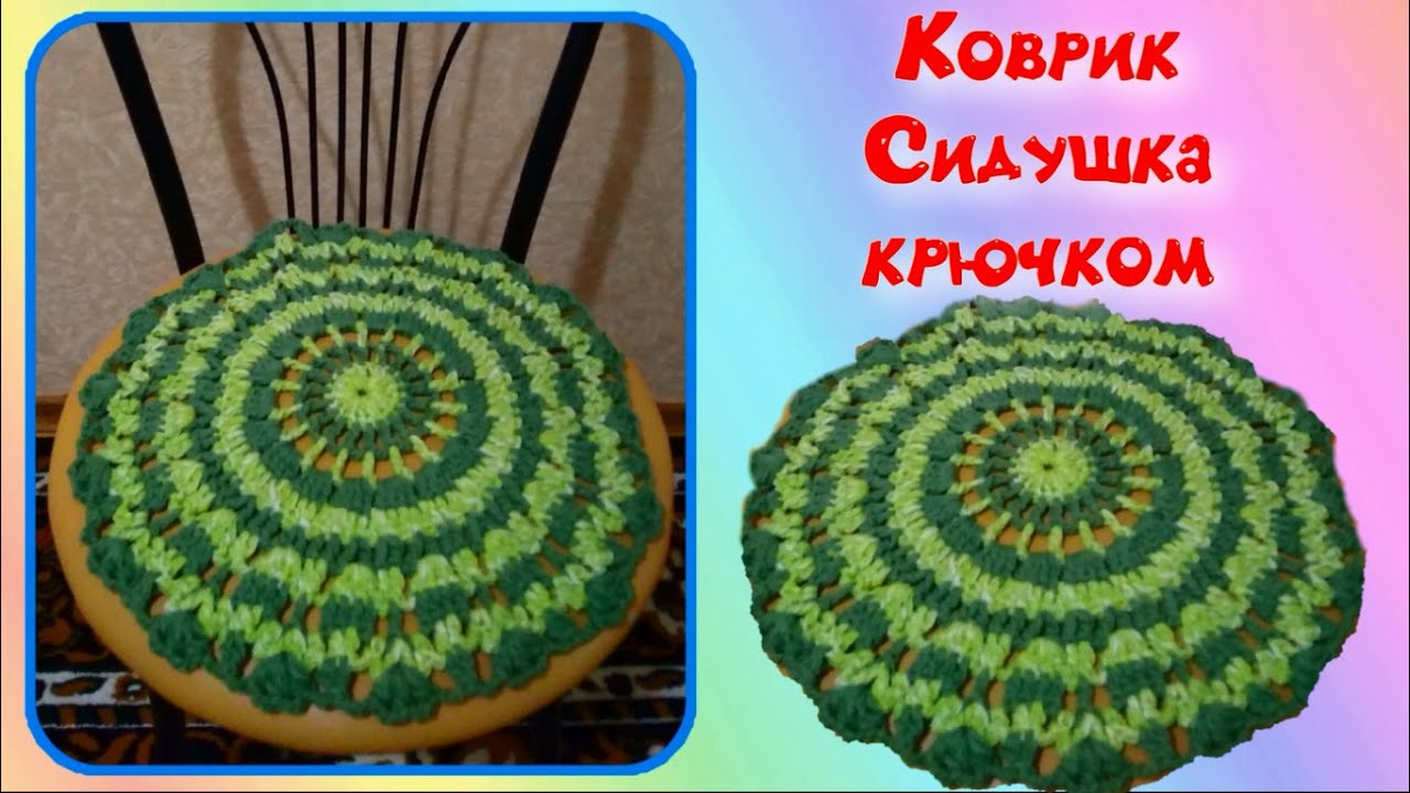 МК КОВРИК КРЮЧКОМ//СИДУШКА НА ТАБУРЕТ КРЮЧКОМ//ВЯЗАНИЕ КРЮЧКОМ//ДЛЯ НАЧИНАЮЩИХ//CROCHET//ВАРИАНТ №7 смотреть онлайн