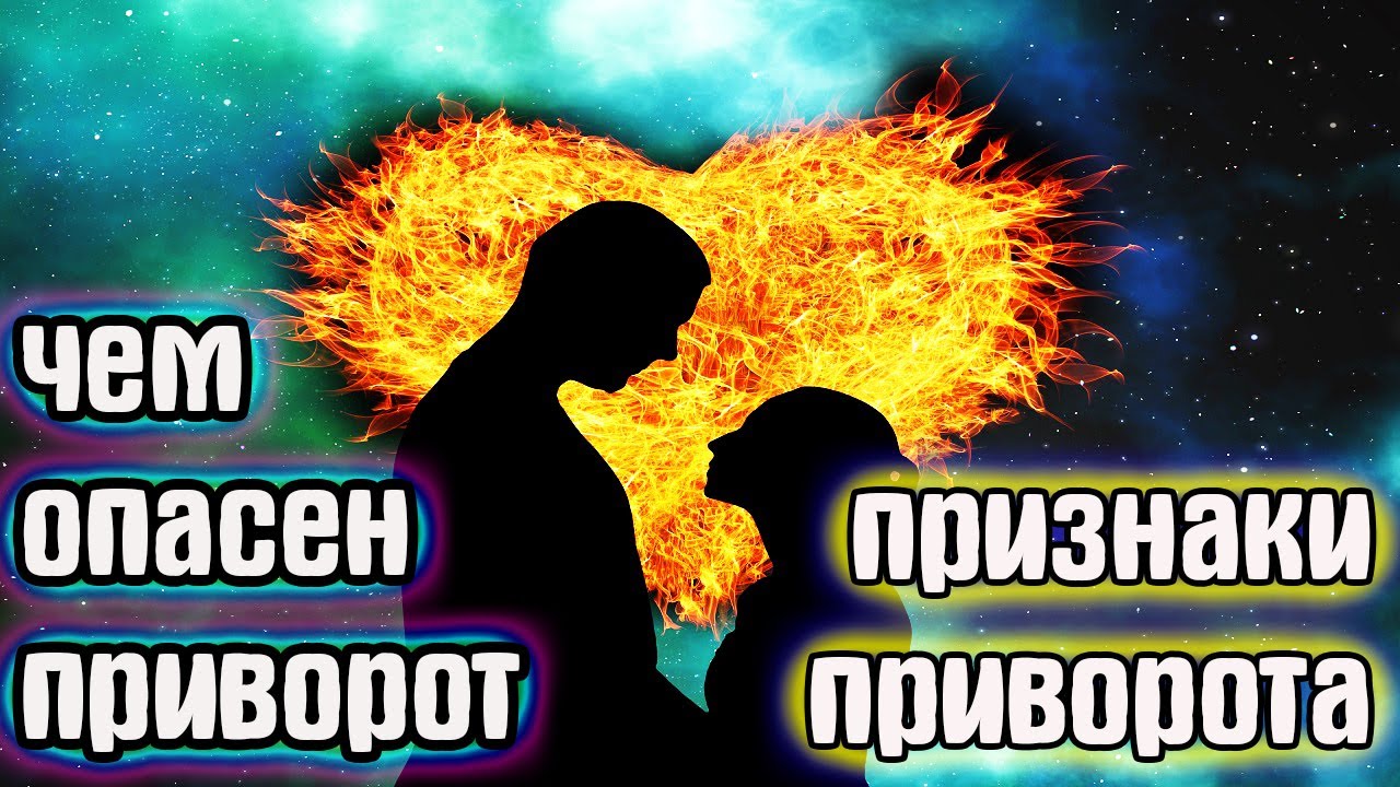Чем опасен приворот и признаки приворота смотреть онлайн