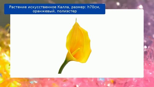 Растение искусственное Калла, размер: h70см, оранжевый, полиэстер смотреть онлайн