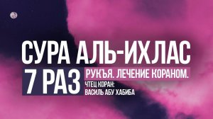 Читаю Суру 112 Аль-Ихлас 7 раз