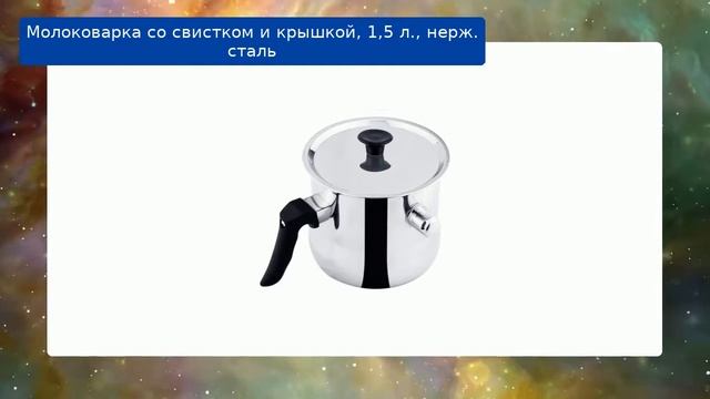 Молоковарка со свистком и крышкой, 1,5 л., нерж. сталь обзор смотреть онлайн