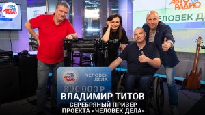 Серебряный призер проекта «Человек дела» - Владимир Титов. Церемония награждения победителя