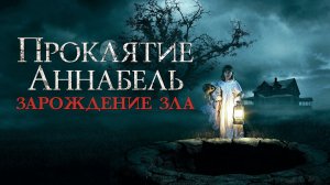 Проклятие Аннабель: Зарождение зла | Annabelle: Creation (2017)