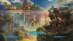Lost Land - 2 / Затерянные земли-2: Четыре всадника - Полное прохождение игры.