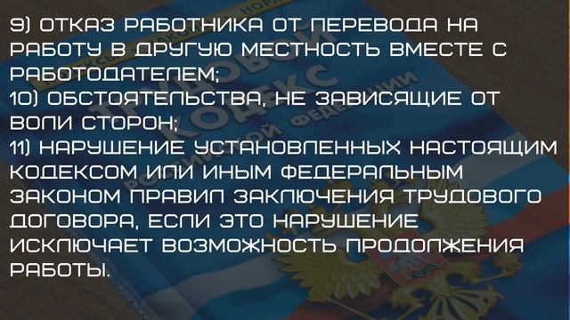 Статья 77 Трудового кодекса РФ смотреть онлайн