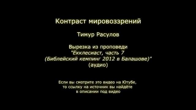 Контраст мировоззрений смотреть онлайн