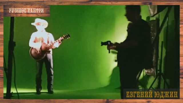 ЕВГЕНИЙ ЮДЖИН фото клип фрагментов съёмки в студии на песню 