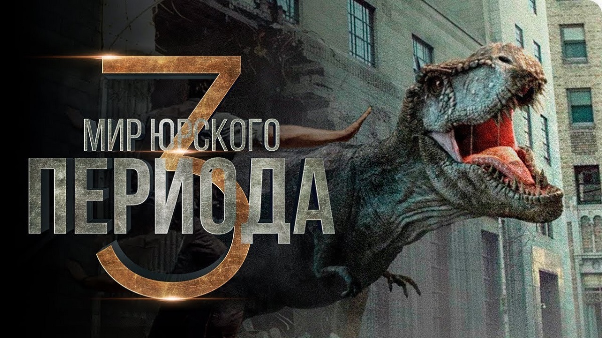 Мир Юрского периода 3: Господство ? Русский Фичер-трейлер ? Фильм 2022 ? С 9 июня ? смотреть онлайн