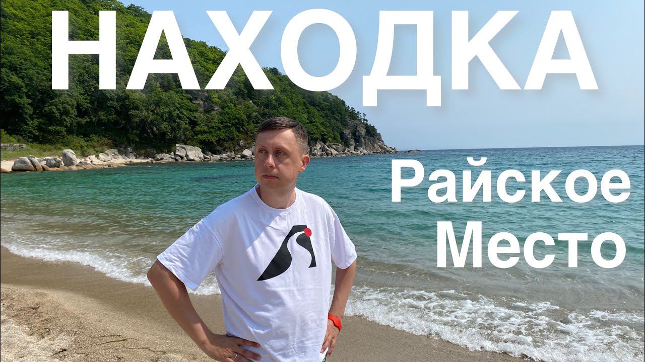 Находка / Райское место / Отпуск во Владивостоке часть 6