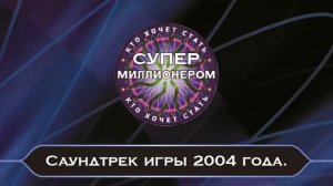 Саундтрек игры "Кто хочет стать Супер миллионером?" 2004 год.