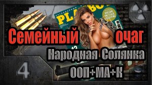 S.T.A.L.K.E.R. Семейный очаг # 4. Семейные реликвии.