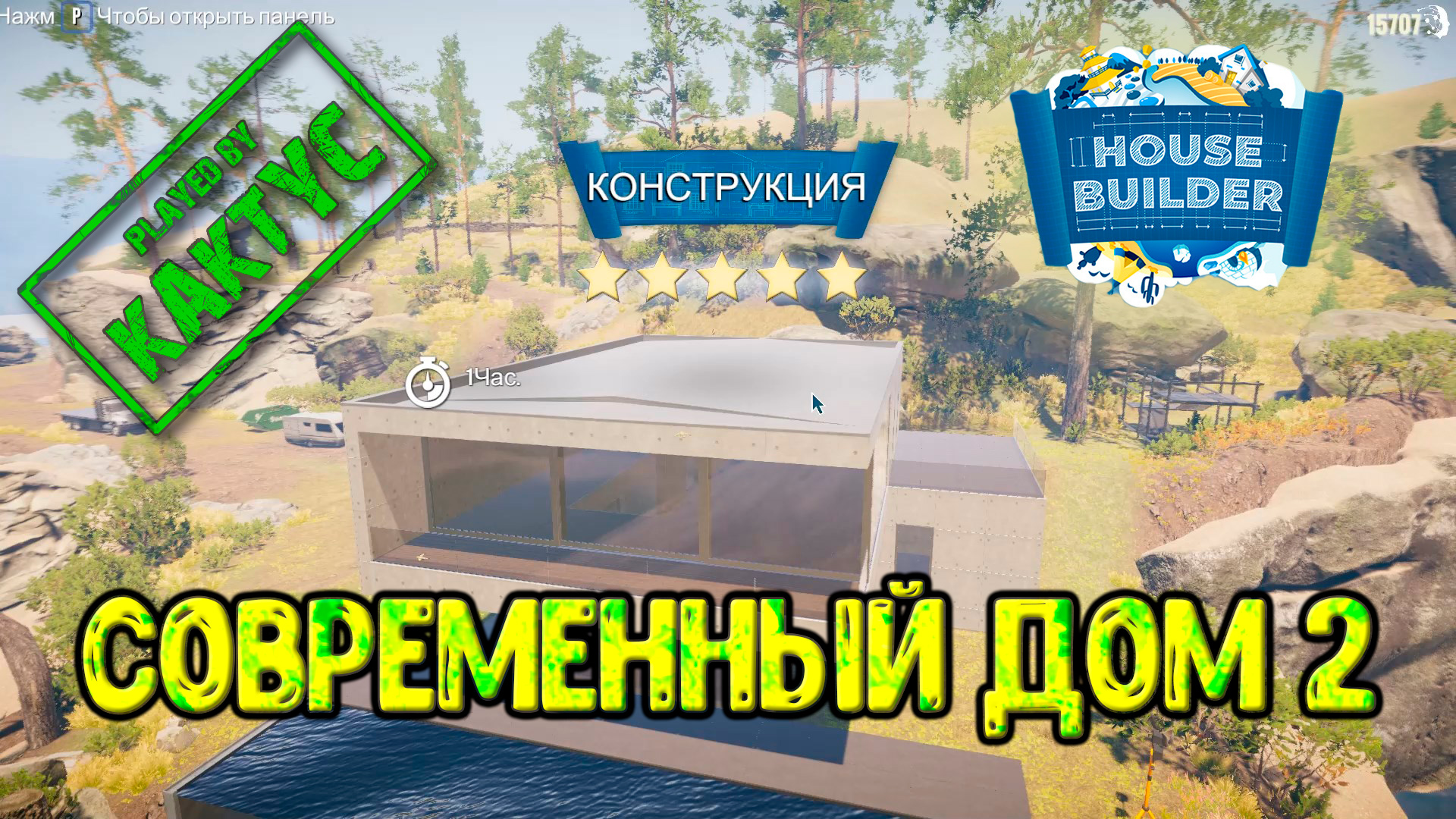 House Builder #8- Современный дом часть 2 смотреть онлайн