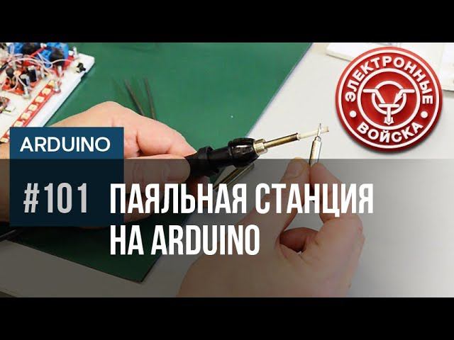 Паяльная станция на Arduino смотреть онлайн
