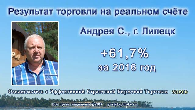 +61,7% (без плеча) за 2016г. - Андрей С., г. Липецк смотреть онлайн