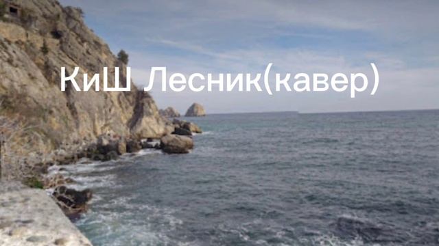 КиШ релиз кавера Лесник смотреть онлайн