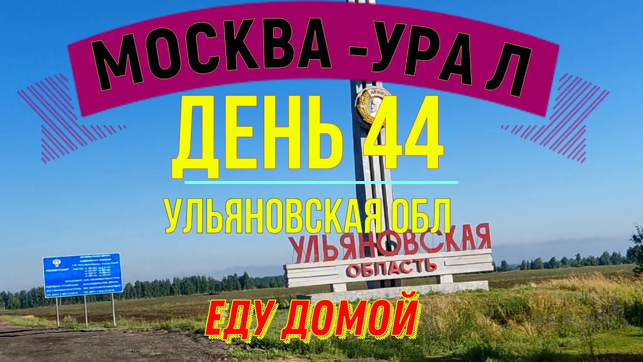 ВЕЛОПУТЕШЕСТВИЕ ПО РОССИИ | (ДЕНЬ 44) | ПУТЬ ДОМОЙ | УЛЬЯНОВСКАЯ ОБЛ смотреть онлайн