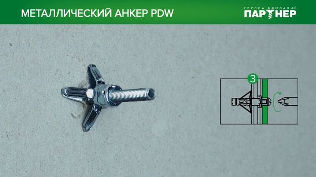 Металлический анкер для листовых материалов PDW смотреть онлайн