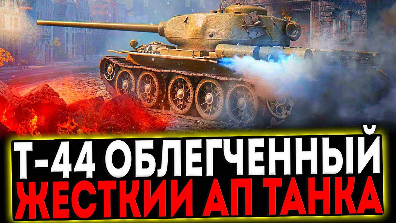 ✅ Т-44 облегчённый - ЖЁСТКИЙ АП ТАНКА! РОЗЫГРЫШ ГОЛДЫ! СТРИМ МИР ТАНКОВ смотреть онлайн
