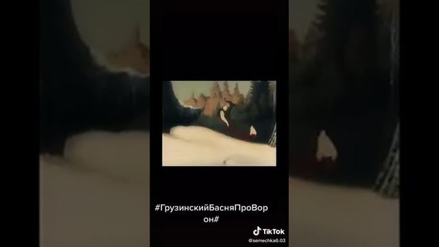 гРуЗиНсКиЙ бАсНя ПрО вОрОн смотреть онлайн