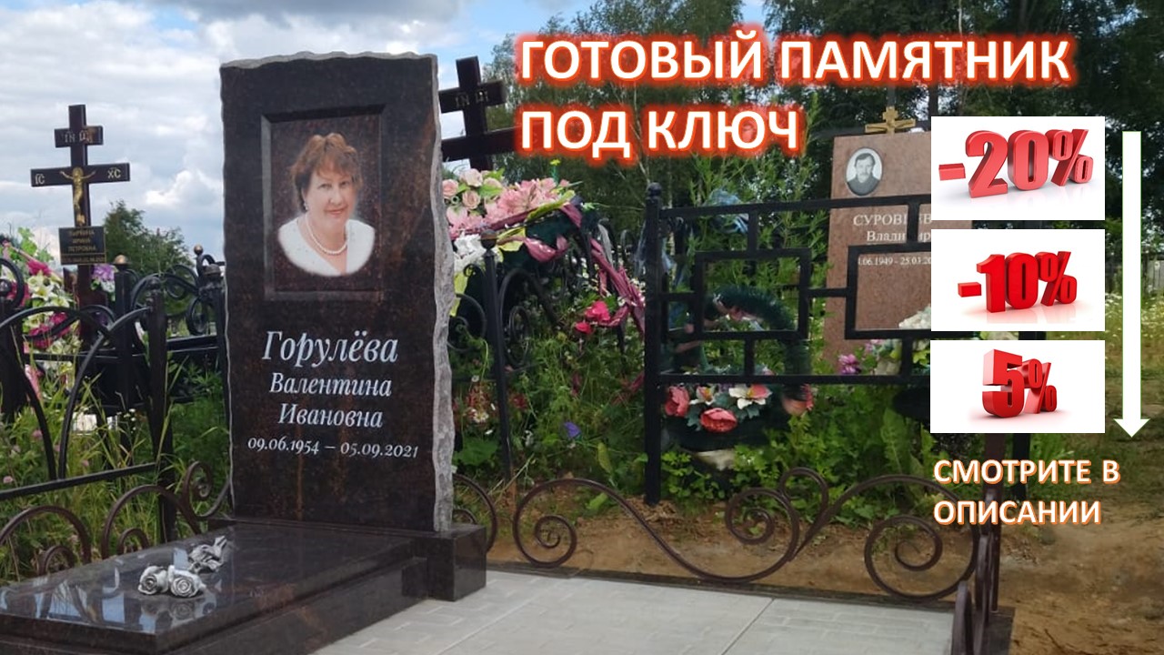 ГОТОВОЕ РЕШЕНИЕ ПОД КЛЮЧ НА ЗАХОРОНЕНИЕ. ПАМЯТНИК ТЁМНО-ШОКОЛАДНЫЙ ЦВЕТ НА НАДЁЖНОМ ФУНДАМЕНТе